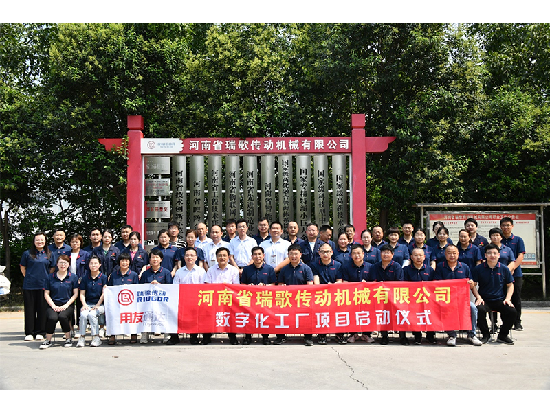 數(shù)字化轉(zhuǎn)型升級(jí)，打造數(shù)字化工廠 ——瑞歌傳動(dòng)“數(shù)字化工廠”項(xiàng)目啟動(dòng)會(huì)勝利召開
